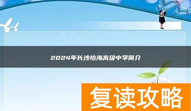 2024年长沙怡海高级复读中学简介