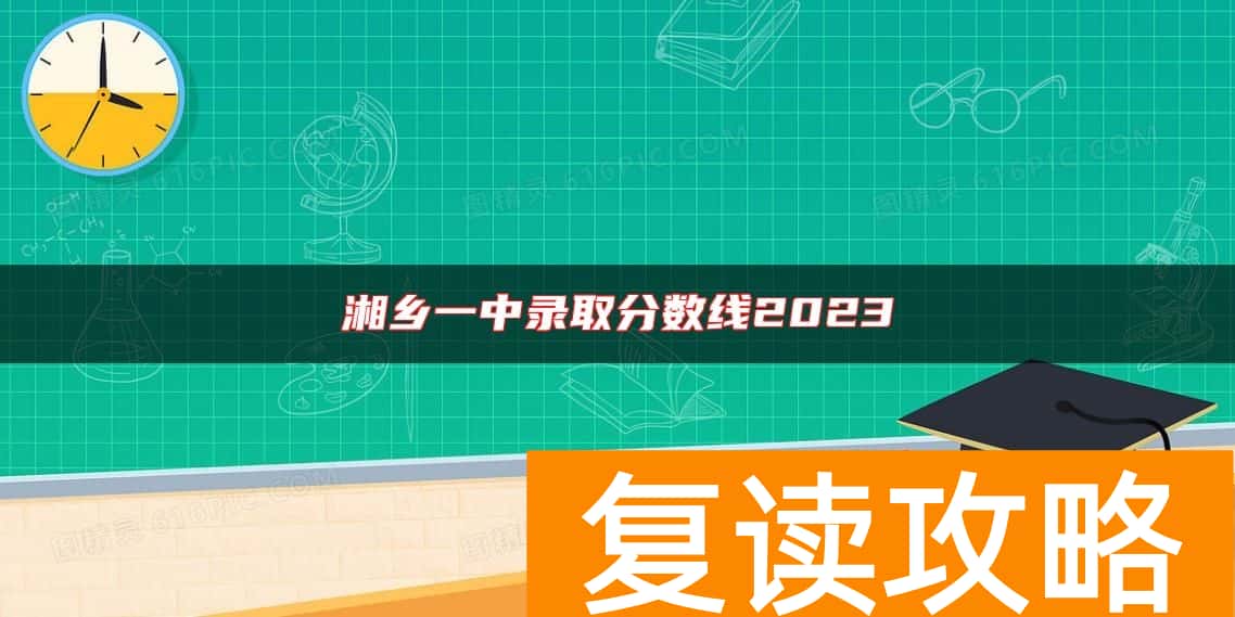 湘乡一中录取分数线2023